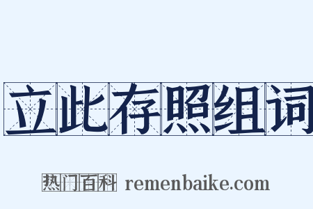 立此存照组词是什么意思的图片